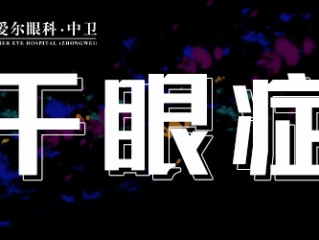 甘肃爱尔眼科：什么人群容易患干眼症？如何预防呢？