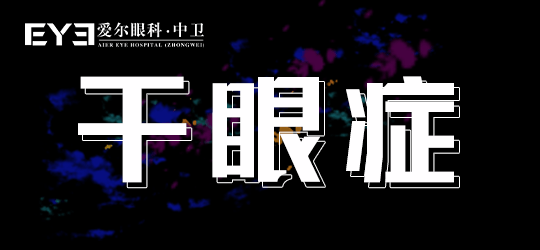 甘肃爱尔眼科：什么人群容易患干眼症？如何预防呢？